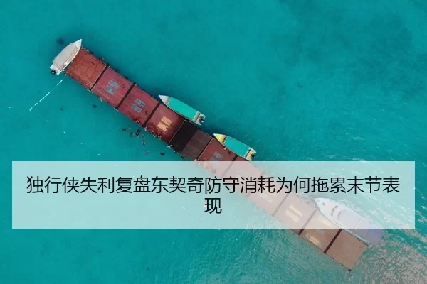 独行侠失利复盘东契奇防守消耗为何拖累末节表现
