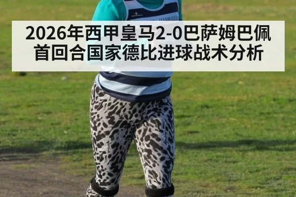 2026年西甲皇马2-0巴萨姆巴佩首回合国家德比进球战术分析