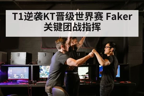 T1逆袭KT晋级世界赛 Faker关键团战指挥