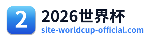 2026世界杯